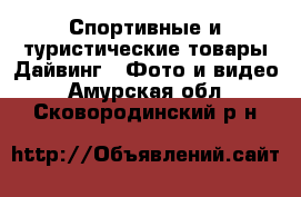 Спортивные и туристические товары Дайвинг - Фото и видео. Амурская обл.,Сковородинский р-н